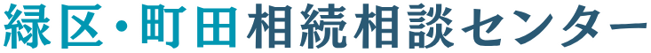 緑区・町田相続センター