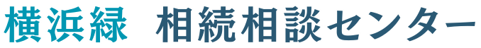 横浜緑相続センター